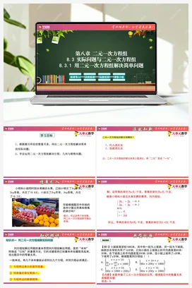 8.3.1 实际问题与二元一次方程组（第1课时）(课件+作业）-【大单元教学】七年级数学下册同步备课系列（人教版）
