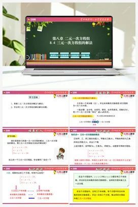 8.4 三元一次方程组的解法(课件+单元教学设计）-【大单元教学】七年级数学下册同步备课系列（人教版）