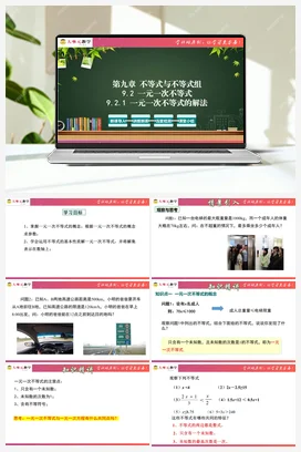 9.2 一元一次不等式(课件+单元教学设计）-【大单元教学】七年级数学下册同步备课系列（人教版）