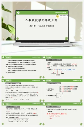 第21章 一元二次方程复习（复习课件+单元测试）-2023-2024学年九年级数学上册同步精品课堂（人教版）