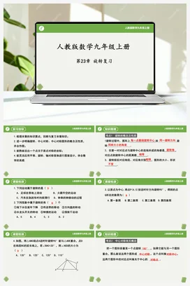 第23章 旋转复习（复习课件+单元测试）-2023-2024学年九年级数学上册同步精品课堂（人教版）