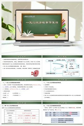 第二十一章 一元二次方程（章末小结+单元测试）-九年级数学上册同步精品课堂（人教版）