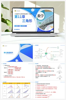 第十一章 三角形（单元复习课件）-2023-2024学年八年级数学上册同步精品课堂（人教版）