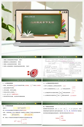 第十六章 二次根式 章节复习（课件+教案+导学案+测验）八年级数学下册（人教版）
