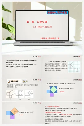 1.1.2 探索勾股定理（第2课时）（课件）-八年级数学上册（北师大版）