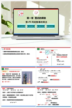 1.1 同底数幂的乘法 （课件+作业）-七年级数学下册（北师大版）