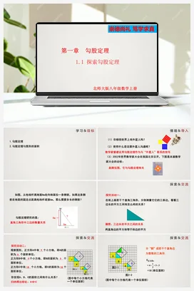 1.1.1 探索勾股定理（第1课时）（课件）-八年级数学上册（北师大版）