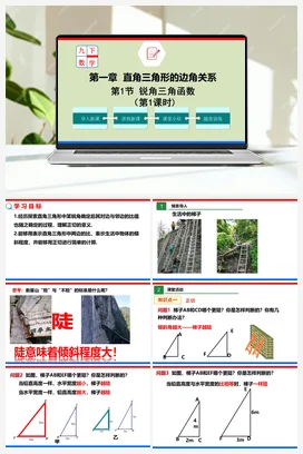 1.1.1 锐角三角函数（第1课时）（课件）-九年级数学下册（北师大版）