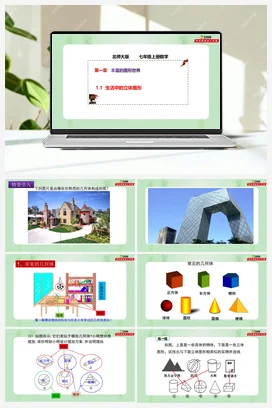 1.1 生活中的立体图形（课件+作业）-七年级数学上册（北师大版）