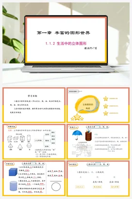 1.1.2生活中的立体图形 课件 北师大版数学七年级上册