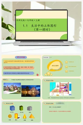 1.1生活中的立体图形（第一课时）-【高效课堂】七年级数学上册精品课件(北师大版)