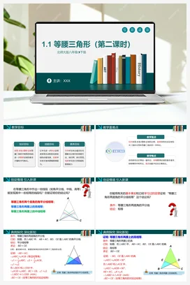 1.1等腰三角形（第二课时）-【高效课堂】八年级数学下册精品课件（北师大版）