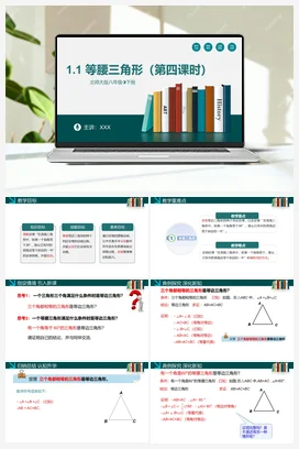 1.1等腰三角形（第四课时）-【高效课堂】八年级数学下册精品课件（北师大版）