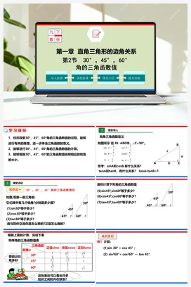 1.2 30°，45°，60°角的三角函数值（课件）-九年级数学下册（北师大版）