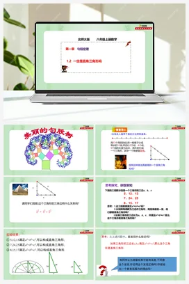 1.2 一定是直角三角形吗（课件+作业）-八年级数学上册（北师大版）