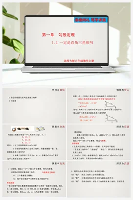 1.2 一定是直角三角形吗（课件）-八年级数学上册（北师大版）
