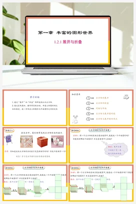 1.2.1 展开与折叠 第一课时 课件 北师大版数学七年级上册
