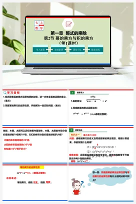 1.2.1 幂的乘方与积的乘方（课件+作业）-七年级数学下册（北师大版）