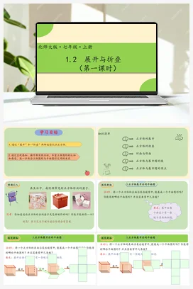 1.2展开与折叠（第一课时）-【高效课堂】七年级数学上册精品课件(北师大版)