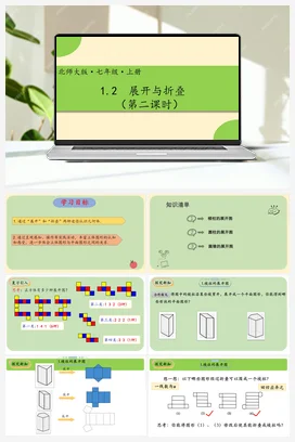 1.2展开与折叠（第二课时） -【高效课堂】七年级数学上册精品课件(北师大版)