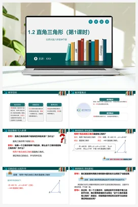1.2直角三角形（第一课时）-【高效课堂】八年级数学下册精品课件（北师大版）