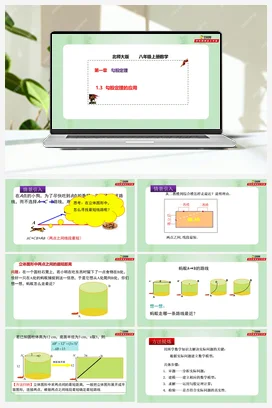 1.3 勾股定理的应用（课件+作业）-八年级数学上册（北师大版）