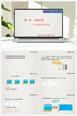 1.3 勾股定理的应用（课件）-八年级数学上册（北师大版）