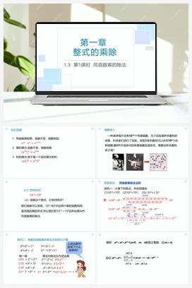 1.3 同底数幂的除法 第1课时 课件 北师大版数学七年级下册