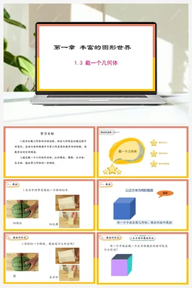 1.3截一个几何体 课件 北师大版数学七年级上册