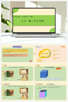 1.3截一个几何体-【高效课堂】七年级数学上册精品课件(北师大版)