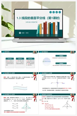 1.3线段的垂直平分线（第一课时）-【高效课堂】八年级数学下册精品课件（北师大版）