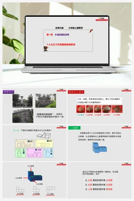 1.4 从三个方向看物体的形状（课件+作业）-七年级数学上册（北师大版）