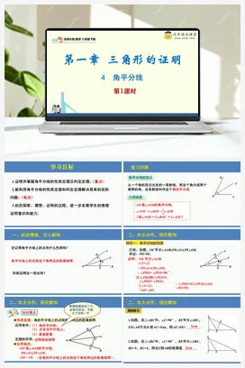 1.4 角平分线第1课时（同步课件）-2023-2024学年八年级数学下册同步精品课堂（北师大版）