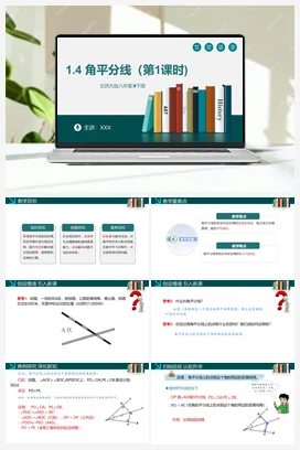 1.4 角平分线（第1课时）-【高效课堂】八年级数学下册精品课件(北师大版)