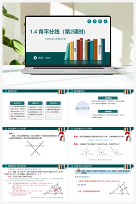 1.4 角平分线（第2课时）-【高效课堂】八年级数学下册精品课件(北师大版)