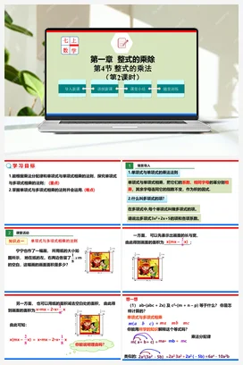 1.4.2 整式的乘法（课件+作业）-七年级数学下册（北师大版）