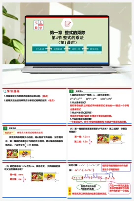 1.4.1 整式的乘法 （课件+作业）-七年级数学下册（北师大版）