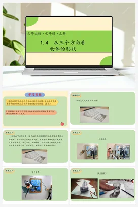 1.4从三个方向看物体的形状 -【高效课堂】七年级数学上册精品课件(北师大版)