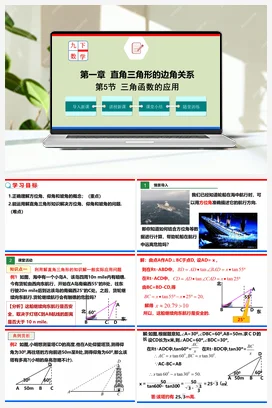1.5 三角函数的应用（课件）-九年级数学下册（北师大版）
