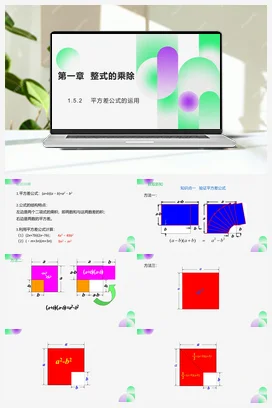 1.5 第2课时 平方差公式的运用 课件 北师大版数学七年级下册