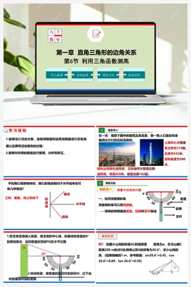 1.6 利用三角函数测高（课件）-九年级数学下册（北师大版）