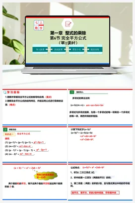 1.6.1 完全平方公式 （课件+作业）-七年级数学下册（北师大版）