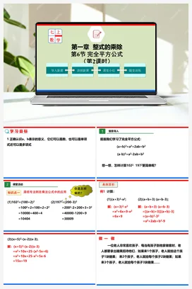 1.6.2 完全平方公式（课件+作业）-七年级数学下册（北师大版）