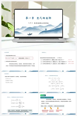 1.7 第1课时 单项式除以单项式 课件 北师大版数学七年级下册