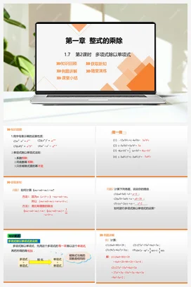 1.7 第2课时 多项式除以单项式 课件 北师大版数学七年级下册