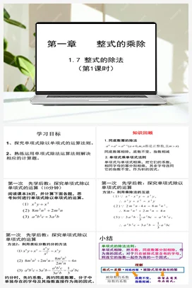 1.7.1整式的除法 课件 北师大版数学七年级下册