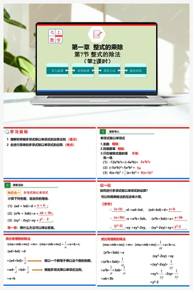 1.7.2 整式的除法 （课件+作业）-七年级数学下册（北师大版）