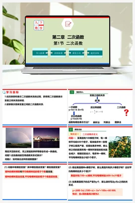 2.1 二次函数（课件）-九年级数学下册（北师大版）