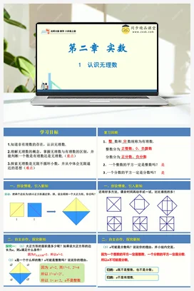 2.1 认识无理数（同步课件）-2023-2024学年八年级数学上册同步精品课堂（北师大版）