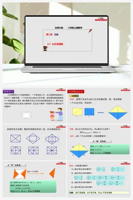 2.1 认识无理数（课件+作业）-八年级数学上册（北师大版）